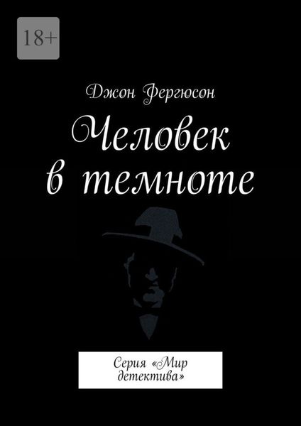 Обложка книги  «Человек в темноте. Серия «Мир детектива»»