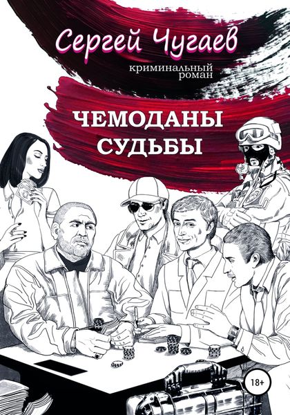 Обложка книги  «Чемоданы судьбы»