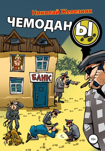 Обложка книги  «Чемоданы»