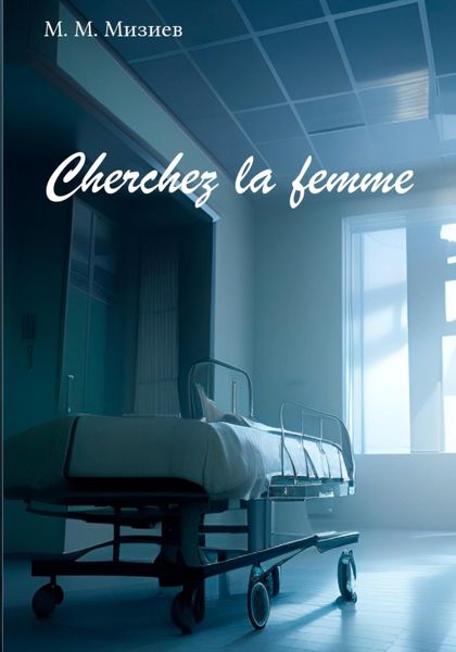 Обложка книги  «Cherchez la femme»