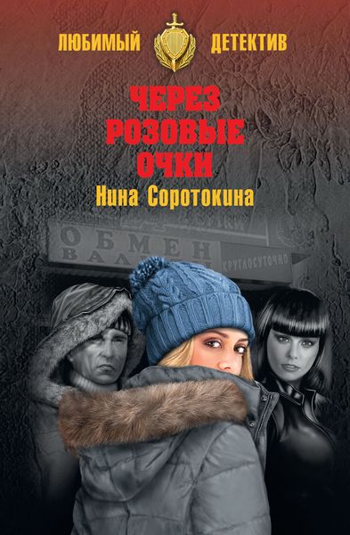 Обложка книги  «Через розовые очки. Летний детектив»