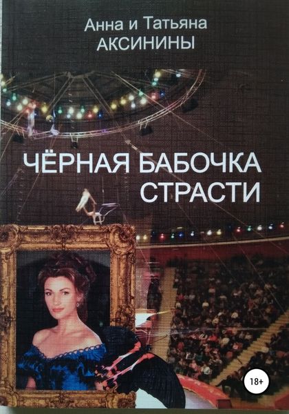Обложка книги  «Черная бабочка страсти»