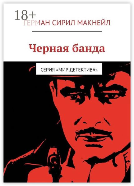Обложка книги  «Черная банда. Серия «Мир детектива»»