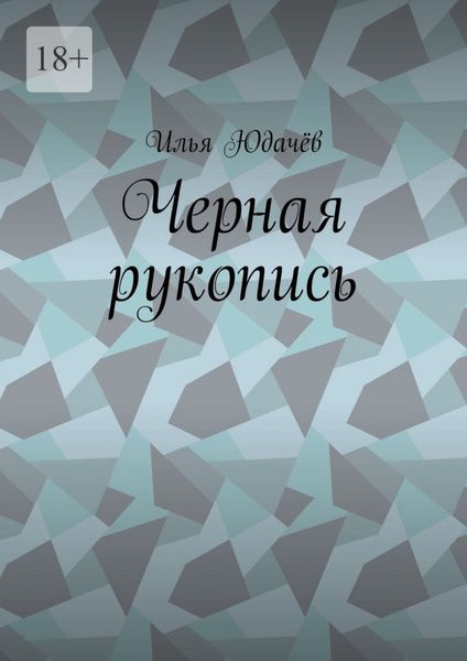 Обложка книги  «Черная рукопись»