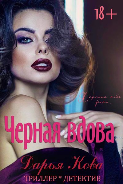 Обложка книги  «Черная вдова»
