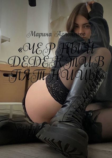 Обложка книги  ««Черный дедектив пятницы». С каждым может случиться горе и стихийное последствие»