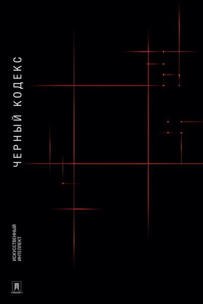 Обложка книги  «Черный Кодекс. Приключенческая повесть»
