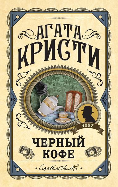 Обложка книги  «Черный кофе»
