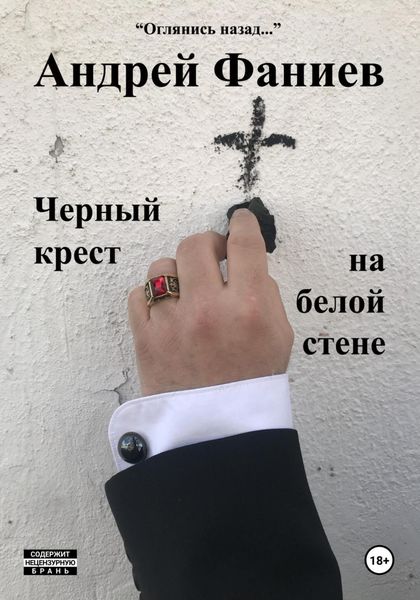 Обложка книги  «Черный крест на белой стене»