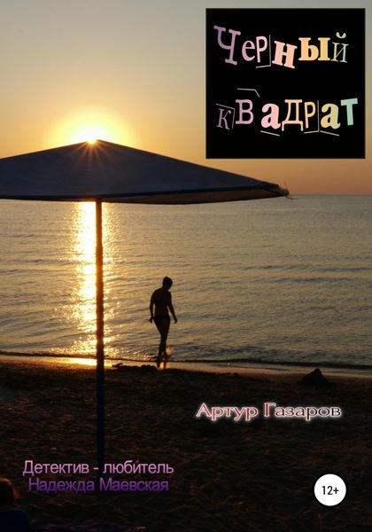 Обложка книги  «Черный квадрат»