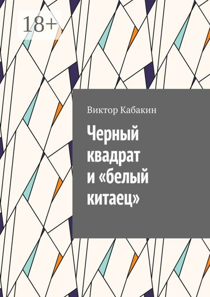 Обложка книги «Черный квадрат и «белый китаец»»