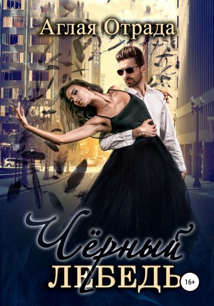 Обложка книги  «Черный лебедь»