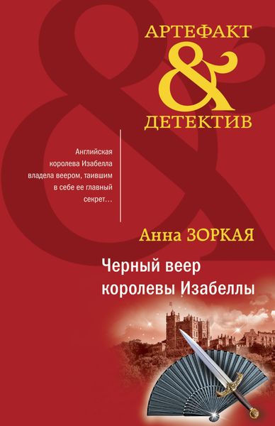 Обложка книги  «Черный веер королевы Изабеллы»