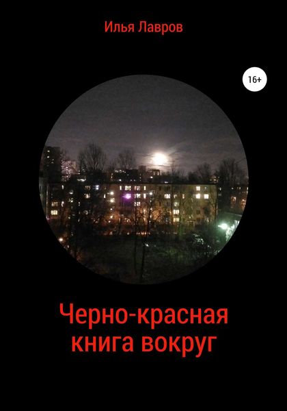 Обложка книги  «Черно-красная книга вокруг»