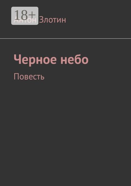 Обложка книги  «Черное небо. Повесть»