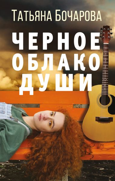 Обложка книги  «Черное облако души»