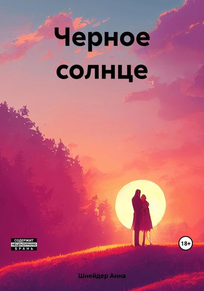 Обложка книги  «Черное солнце»