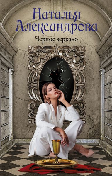 Обложка книги  «Черное зеркало»