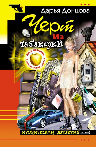 Обложка книги  «Черт из табакерки»