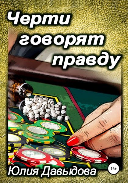 Обложка книги  «Черти говорят правду»