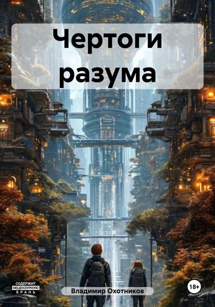 Обложка книги  «Чертоги разума»