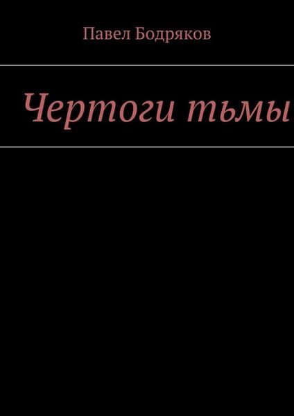 Обложка книги  «Чертоги тьмы»