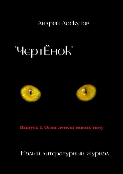 Обложка книги  ««ЧертЁнок». Выпуск 2. Огни летели сквозь тьму»