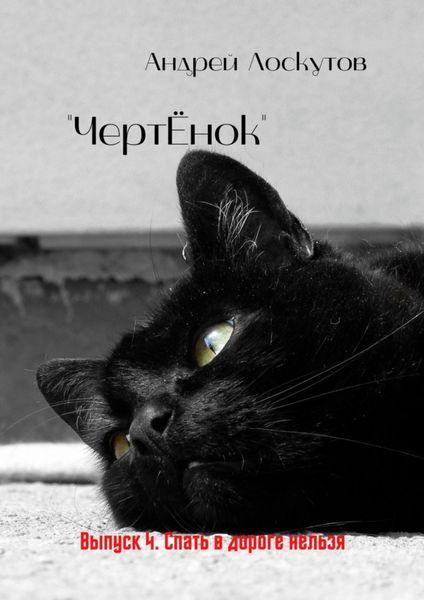 Обложка книги  ««ЧертЁнок». Выпуск 4. Спать в дороге нельзя»