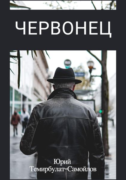 Обложка книги  «Червонец»