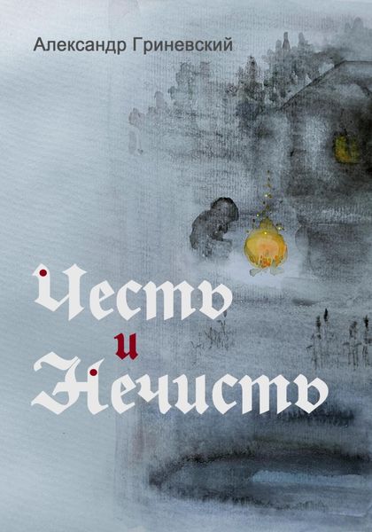 Обложка книги  «Честь и Нечисть»
