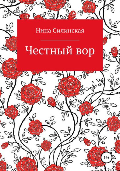 Обложка книги  «Честный вор»