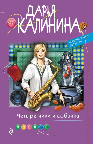 Обложка книги  «Четыре чики и собачка»