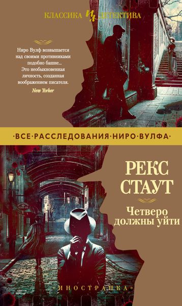 Обложка книги  «Четверо должны уйти»