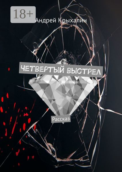 Обложка книги  «Четвертый выстрел. Рассказ»