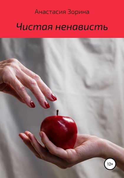 Обложка книги  «Чистая ненависть»