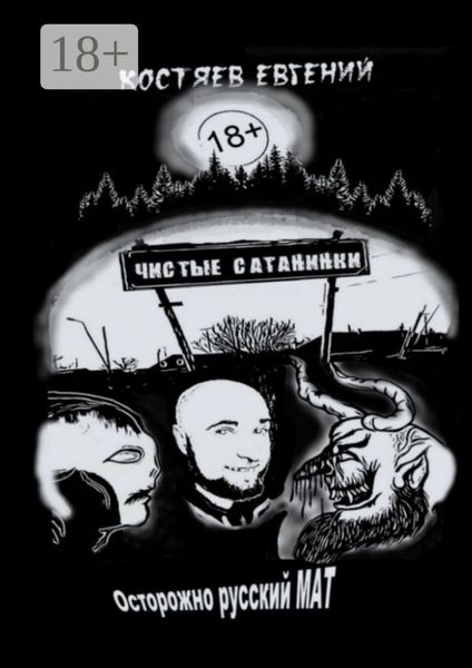 Обложка книги  «Чистые Сатанинки»
