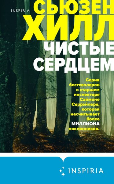 Обложка книги  «Чистые сердцем»