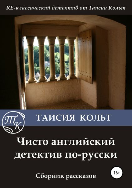 Обложка книги  «Чисто английский детектив по-русски. Сборник рассказов»