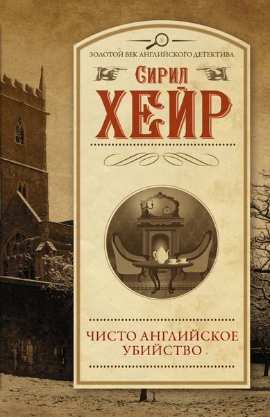 Обложка книги  «Чисто английское убийство»