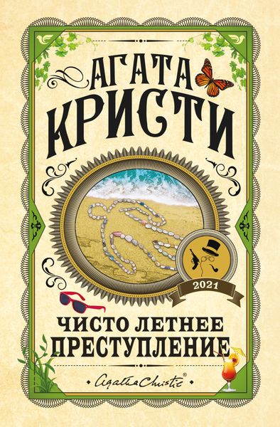 Обложка книги  «Чисто летнее преступление»