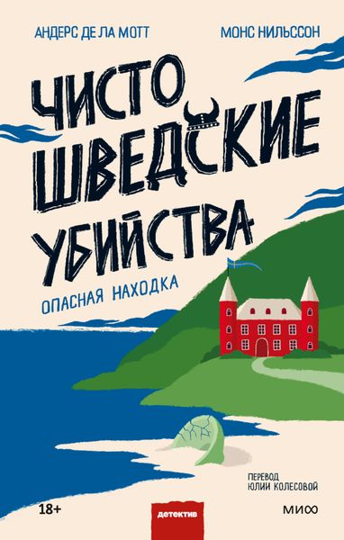 Обложка книги  «Чисто шведские убийства. Опасная находка»