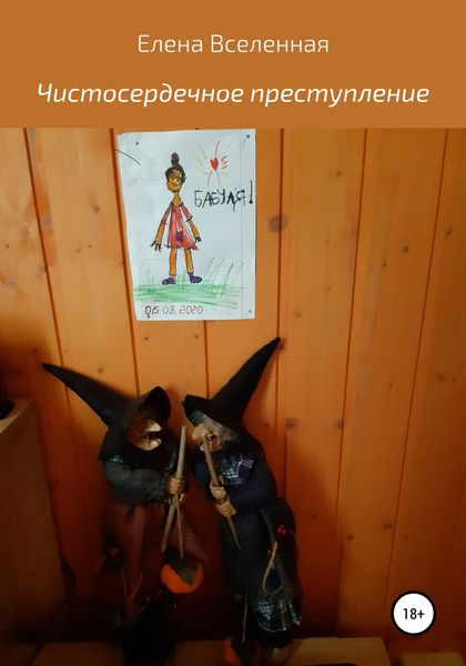 Обложка книги  «Чистосердечное преступление»