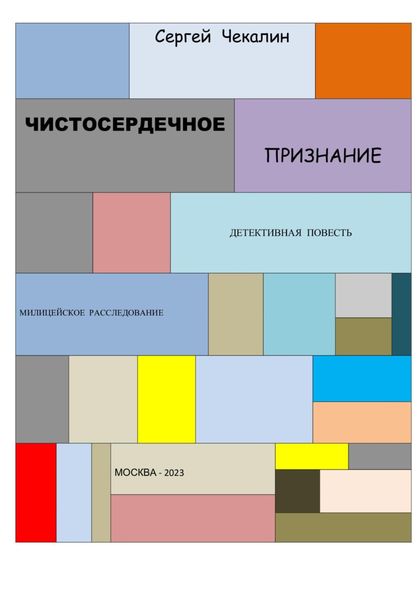 Обложка книги  «Чистосердечное признание»