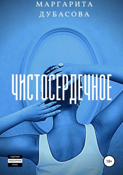 Обложка книги  «Чистосердечное»