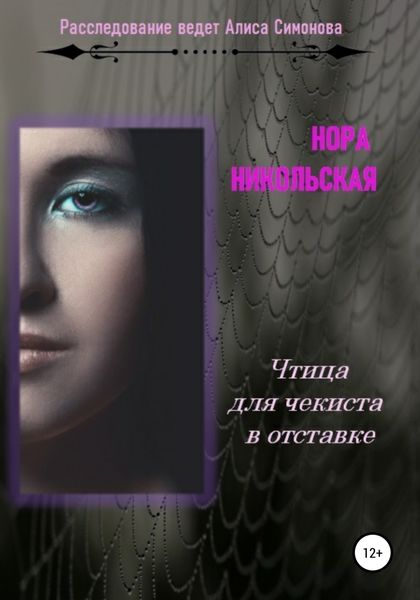 Обложка книги  «Чтица для чекиста в отставке»