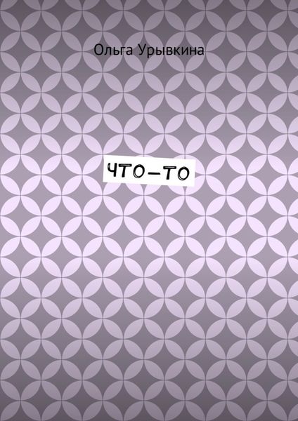 Обложка книги  «Что-то»