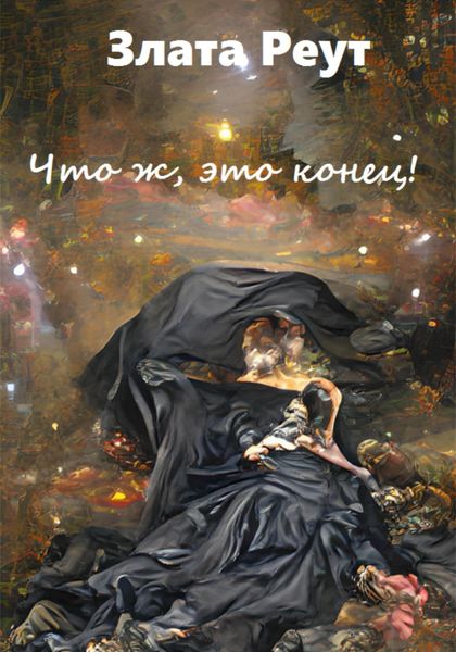 Обложка книги  «Что ж, это конец!»