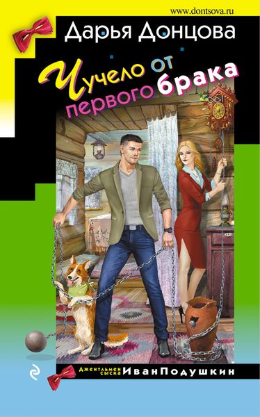 Обложка книги  «Чучело от первого брака»