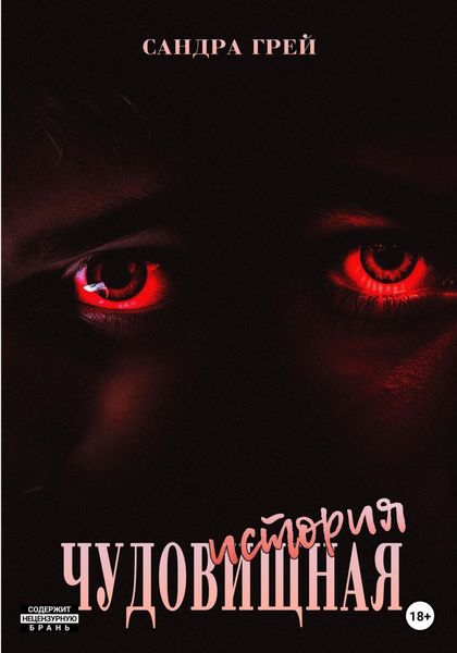 Обложка книги  «Чудовищная история»