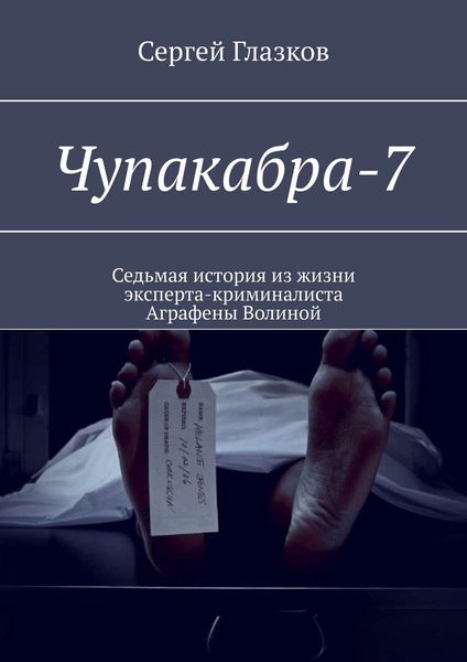 Обложка книги  «Чупакабра-7. Кинодетектив «Самосуд»»